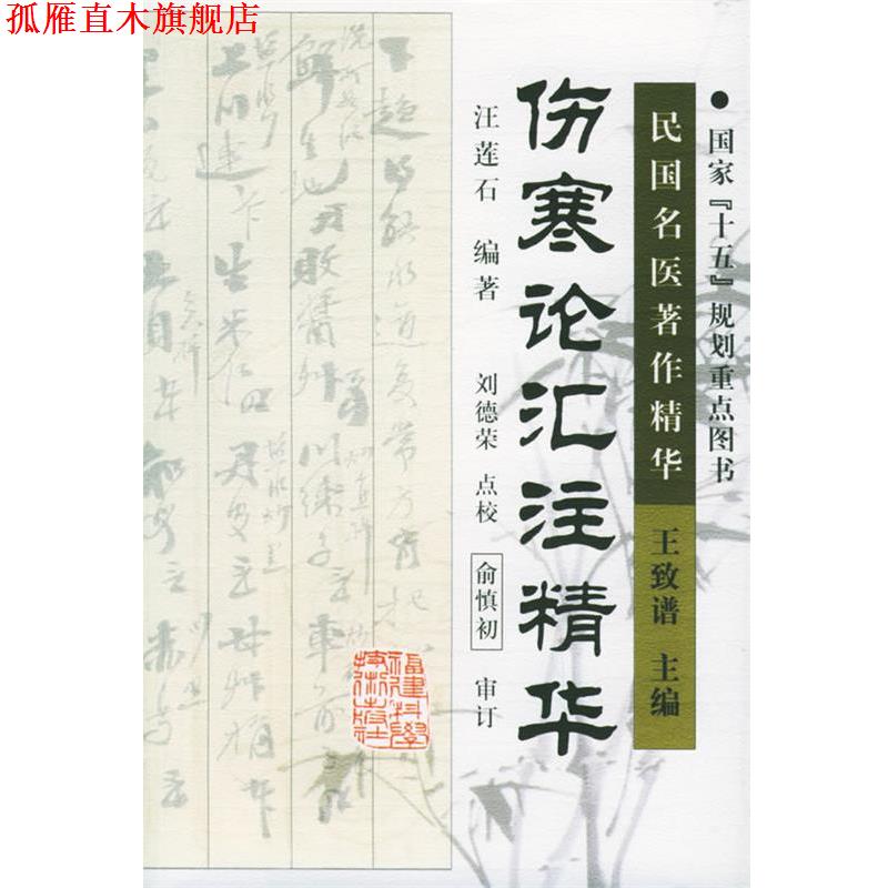 【正版书】 伤寒论汇注精华 汪莲石 编著,刘德荣 点校 福建科技出版社