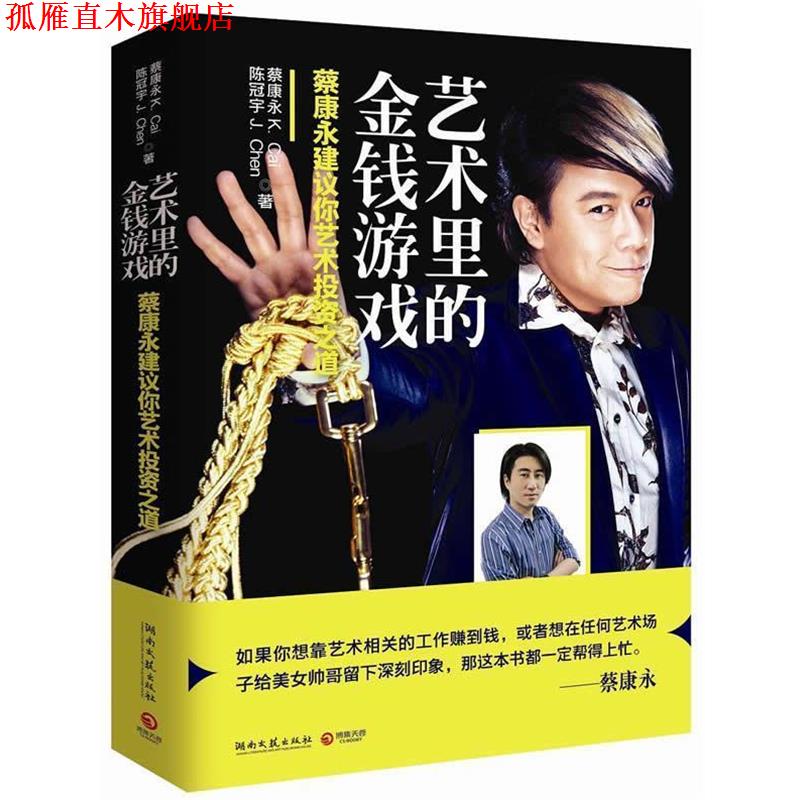 【正版书】 艺术里的金钱游戏-蔡康永建议你艺术投资之道 蔡康永 湖南文艺出版社