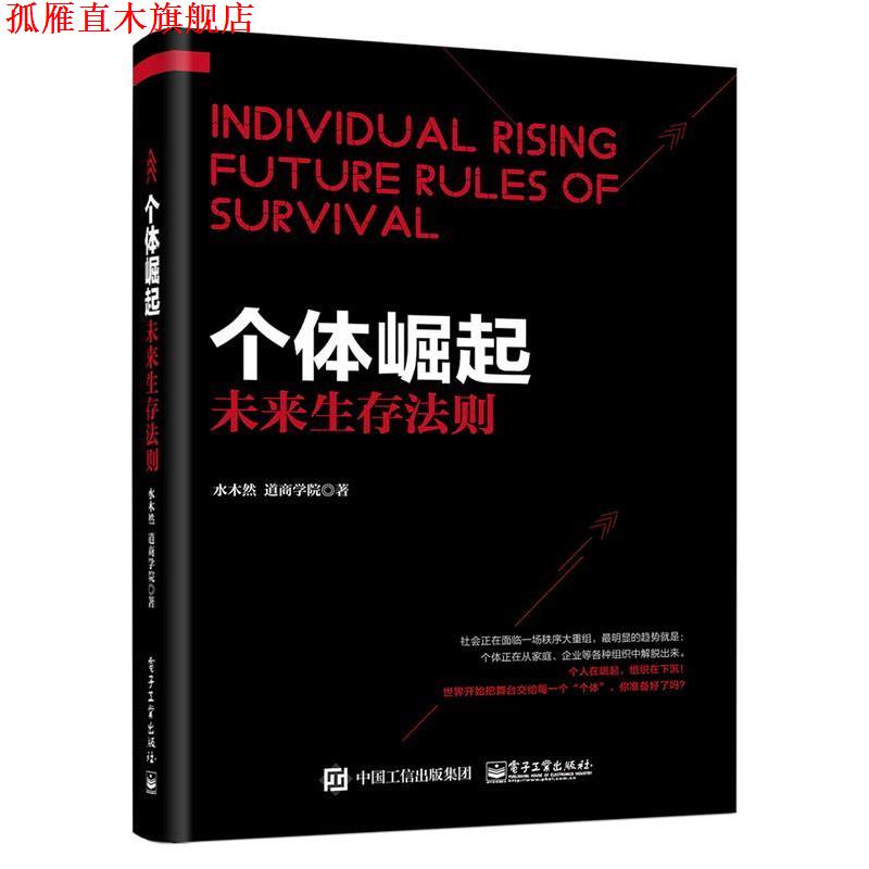 【正版书】 个体崛起:未来生存法则 水木然 电子工业出版社