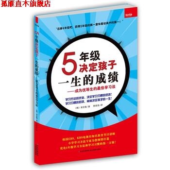 【正版书】 5年级决定孩子一生的成绩 宋在焕 著,邢青青 译 吉林摄影出版社