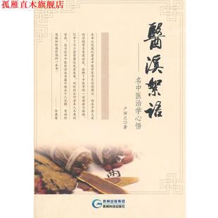 【正版书】 医溪絮语-名中医治学心悟 卢祥之　著 贵州科技出版社