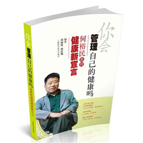 【正版书】 你会管理自己的健康吗:何裕民教授健康新宣言 编著何裕民, 倪红梅 上海科学技术出版社