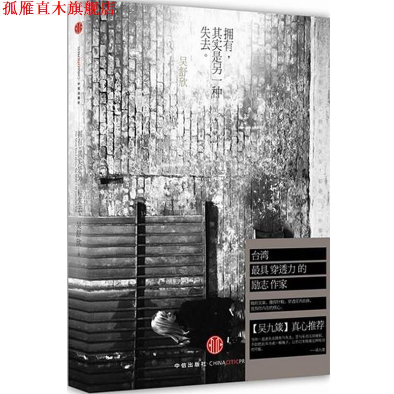 【正版书】 拥有,其实是另一种失去 吴舒欣 中信出版社