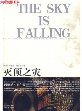 【正版书】 谢尔顿作品：灭顶之灾 (美)谢尔顿 著,张晓平,吴静 译 译林出版社