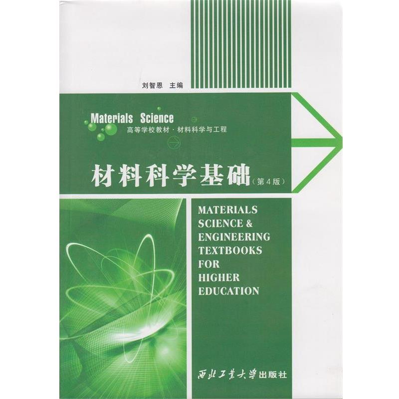 【正版书】 材料科学基础 刘智恩 编 西北工业大学出版社
