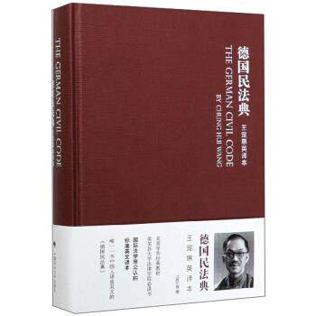 【正版书】 德国民法典：王宠惠英译本 中国政法大学出版社 编 中国政法大学出版社