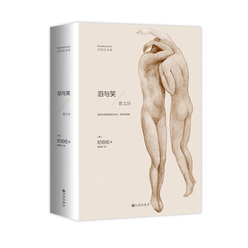 【正版书】 纪伯伦全集:泪与笑 纪伯伦 九州出版社