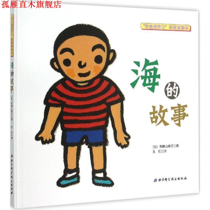 【正版书】 海的故事 [日] 和歌山静子,王伦 北京科学技术出版社