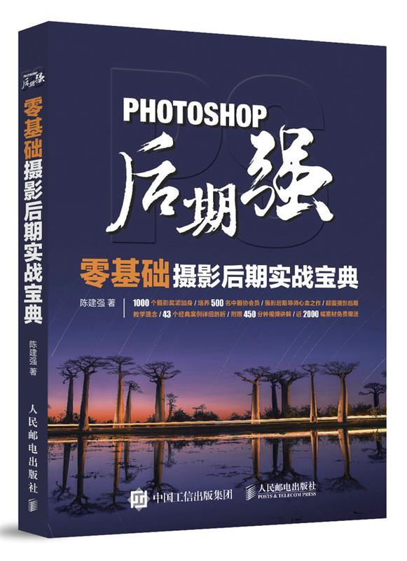 【正版书】 Photoshop后期强:零基础摄影后期实战宝典 陈建强 人民邮电出版社