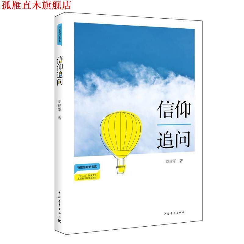【正版书】 信仰追问 刘建军 中国青年出版社