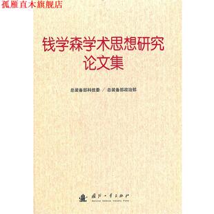 【正版书】 钱学森学术思想研究集 总装备部科技委,总装备部政治部　编 国防工业出版社