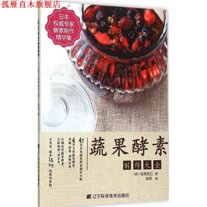 【正版书】 蔬果酵素制作大全 (日)岛津浩巳 著, 张军 译 辽宁科学技术出版社