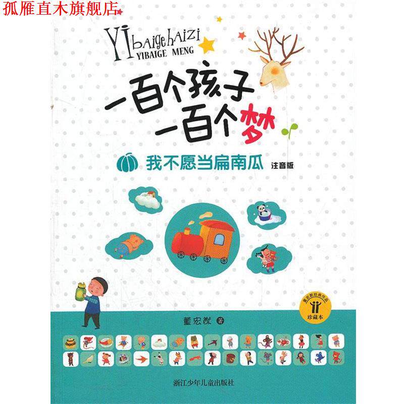 【正版书】 一百个孩子一百个梦.注音版:我不愿当扁南瓜 董宏猷 著 浙江少年儿童出版社
