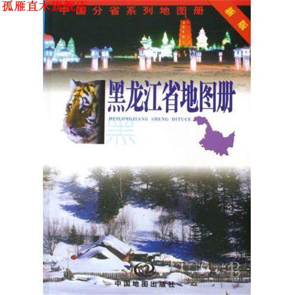 【正版书】 黑龙江省地图册 杜怀静 编 中国地图出版社