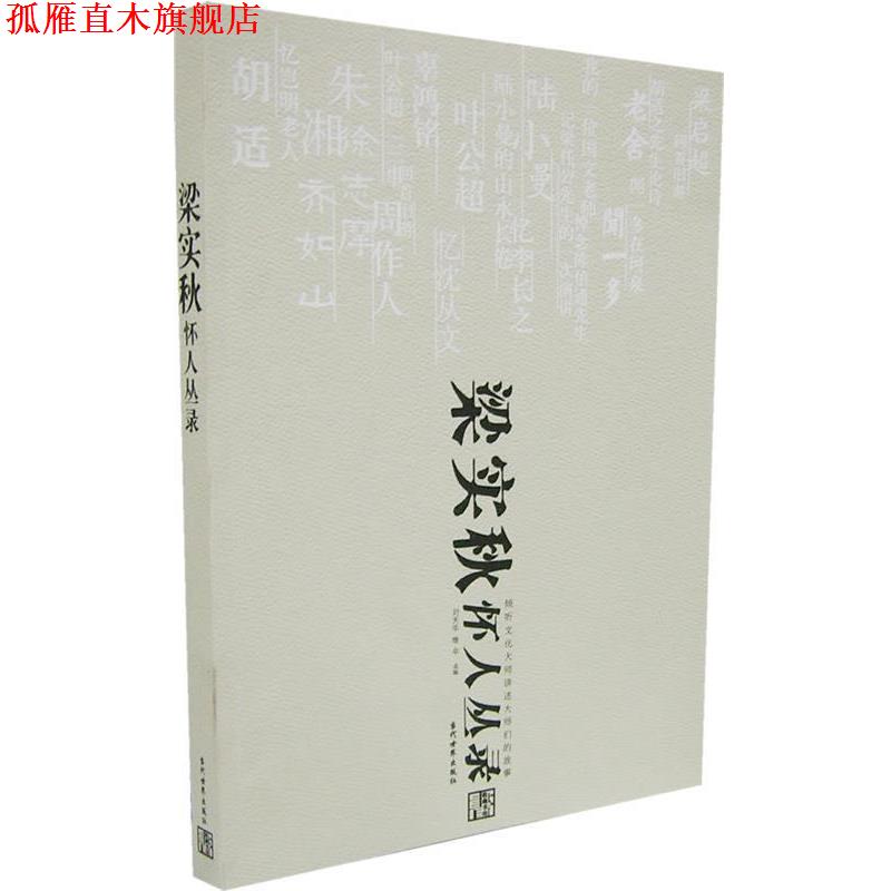 【正版书】 梁实秋怀人丛录 刘天华,维辛　选编 当代世界出版社