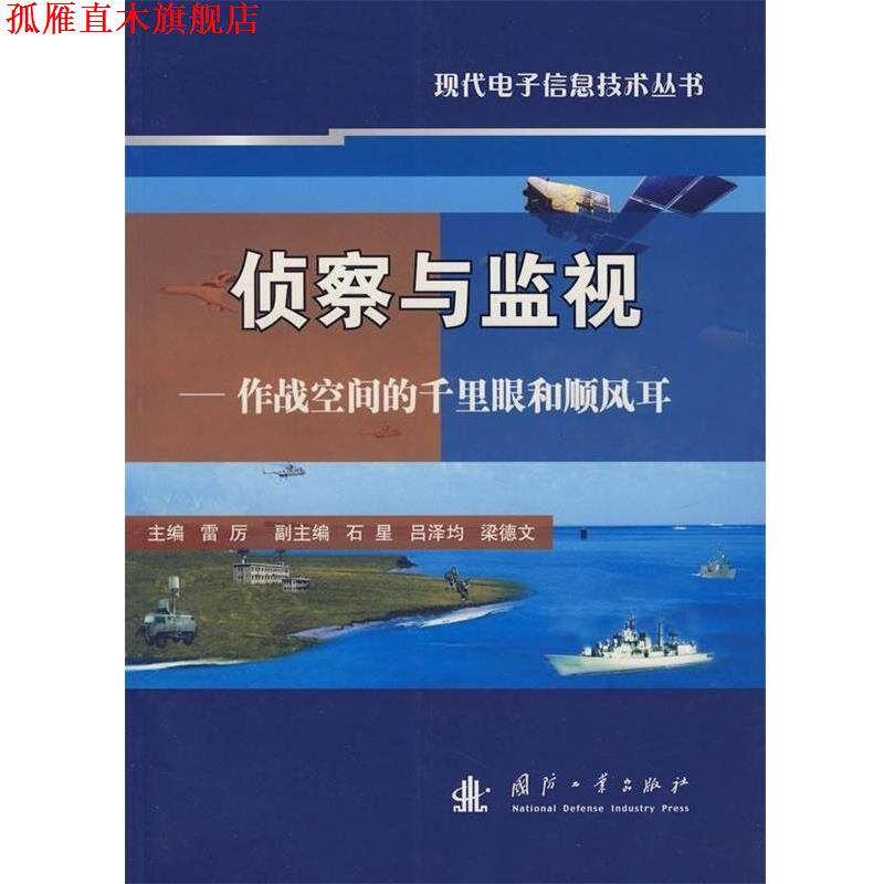 【正版书】 侦察与监视 雷厉 编 国防工业出版社
