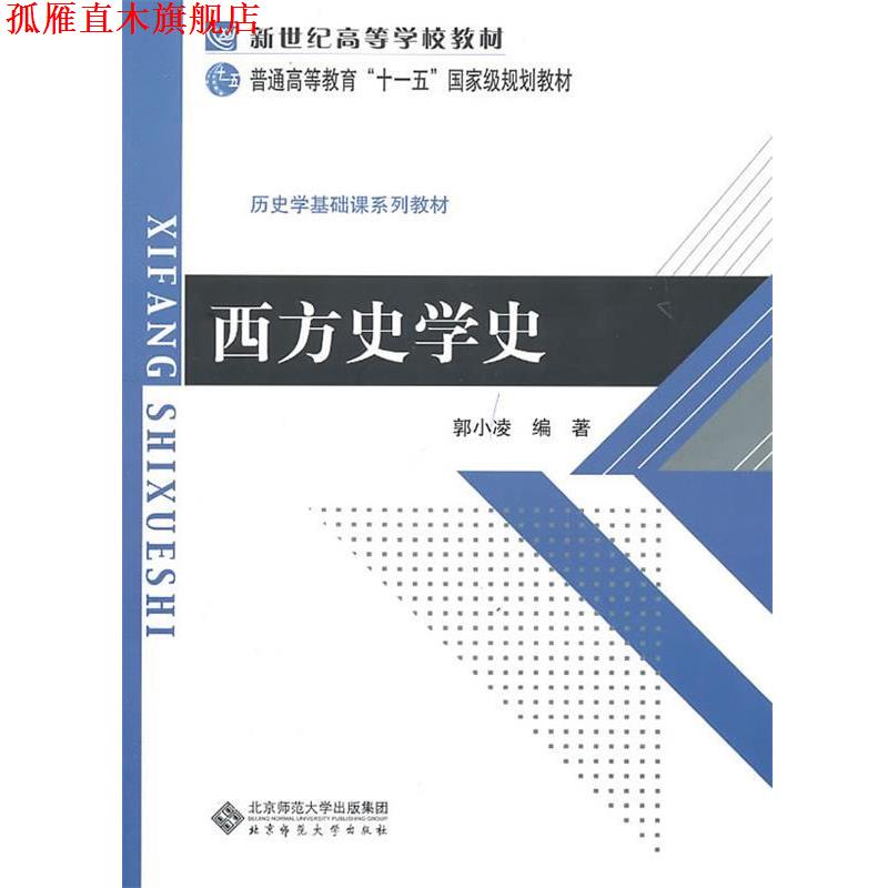 【正版书】 西方史学史 郭小凌　著 北京师范大学出版社