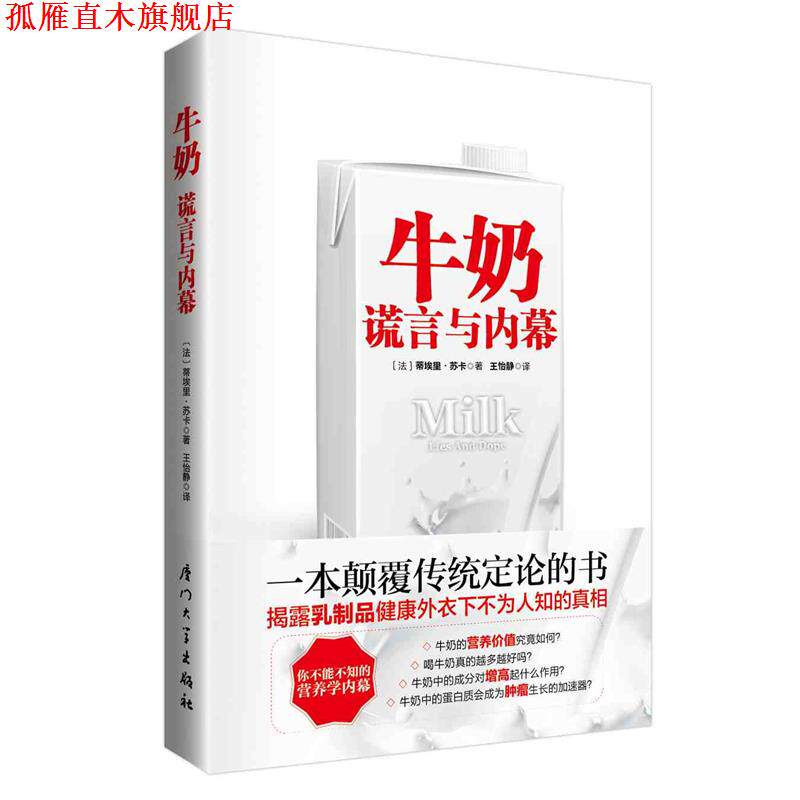 【正版书】 牛奶谎言与内幕 (法)苏卡　著,王怡静　译 厦门大学出版社