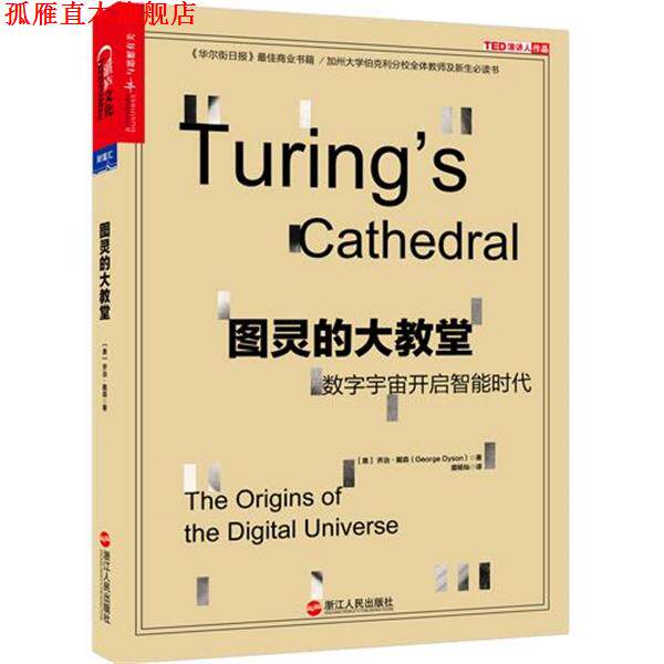 【正版书】 图灵的大教堂:数字宇宙开启智能时代 [美] 乔治·戴森(George Dyson)著,盛杨灿 译 浙江人民出版社