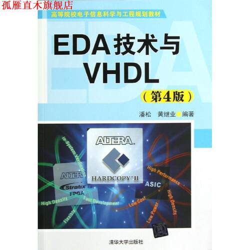 【正版书】 EDA技术与VHDL 潘松,黄继业　编著 清华大学出版社