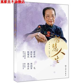【正版书】 智慧人生 叶曼 著 上海三联书店