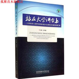 【正版书】 站在大学讲台上 史利国 北京理工大学出版社