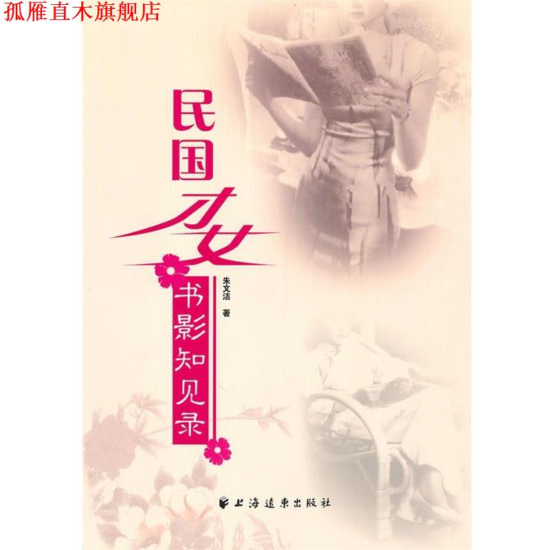 【正版书】 民国才女书影知见录 朱文洁　著 上海远东出版社