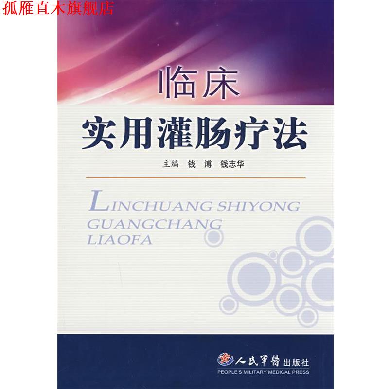 【正版书】 临床实用灌肠疗法 钱溥,钱志华 编著 人民军医出版社