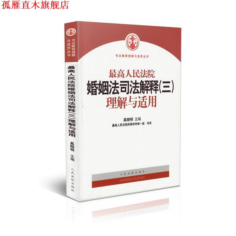 【正版书】 人民法院婚姻法司法解释理解与适用 奚晓明 人民法院出版社