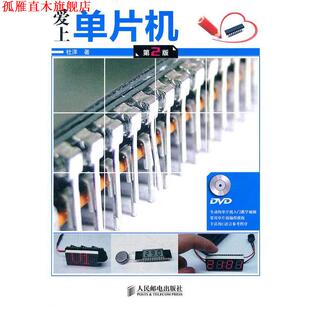 【正版书】 爱上单片机 杜洋　著 人民邮电出版社