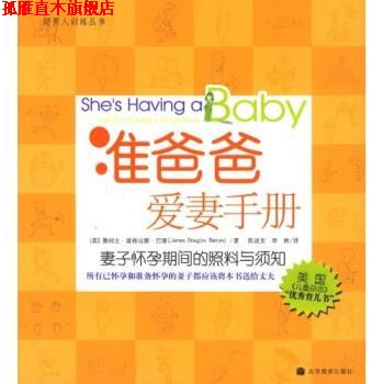 【正版书】 准爸爸爱妻手册:妻子怀孕期间的照料与须知 [美] 巴隆 著,陈述东,李南 译 高等教育出版社