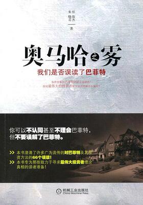 【正版】奥马哈之雾-我们是否误解了巴菲特 任俊杰、朱晓芸
