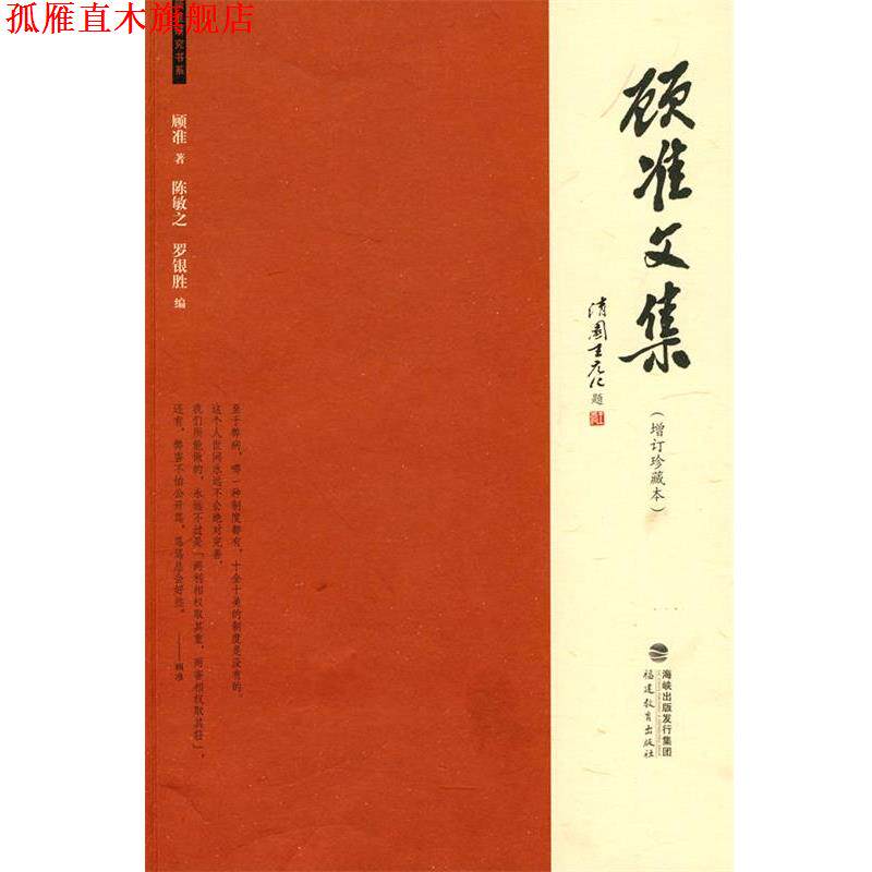 【正版书】 顾准文集 顾准　著,陈敏之,罗银胜　编 福建教育出版社
