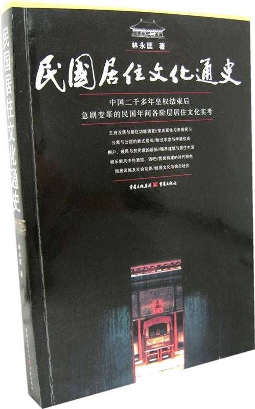 【正版书】 民国居住文化通史 林永匡 著 重庆出版社