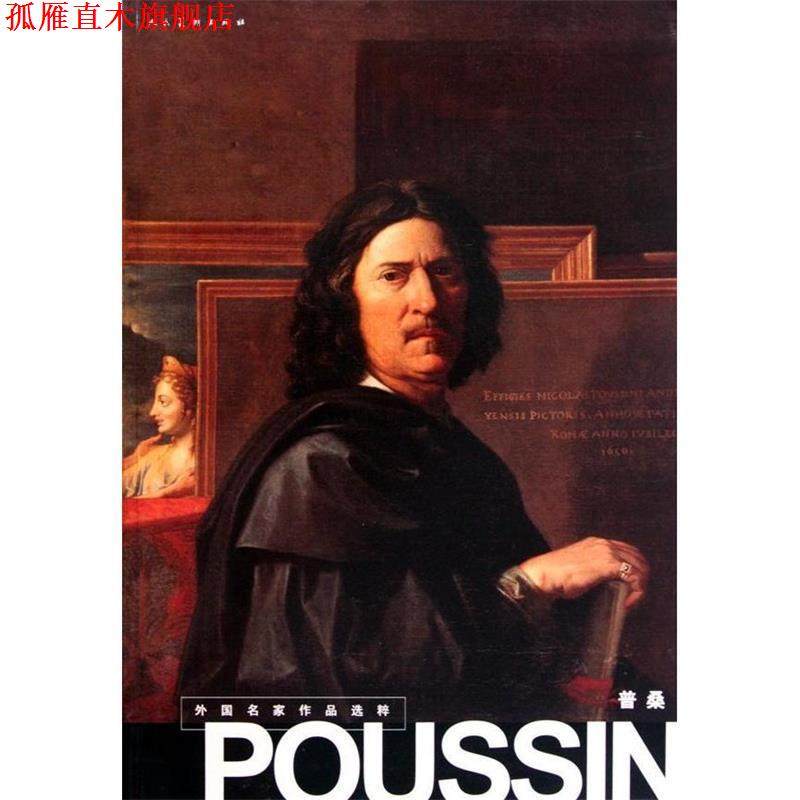 【正版书】 外国名家作品选粹:普桑 人民美术出版社　编 人民美术出版社,书籍/杂志/报纸,工艺美术（新）,淘宝优惠券,粉丝福利购,淘宝优惠卷