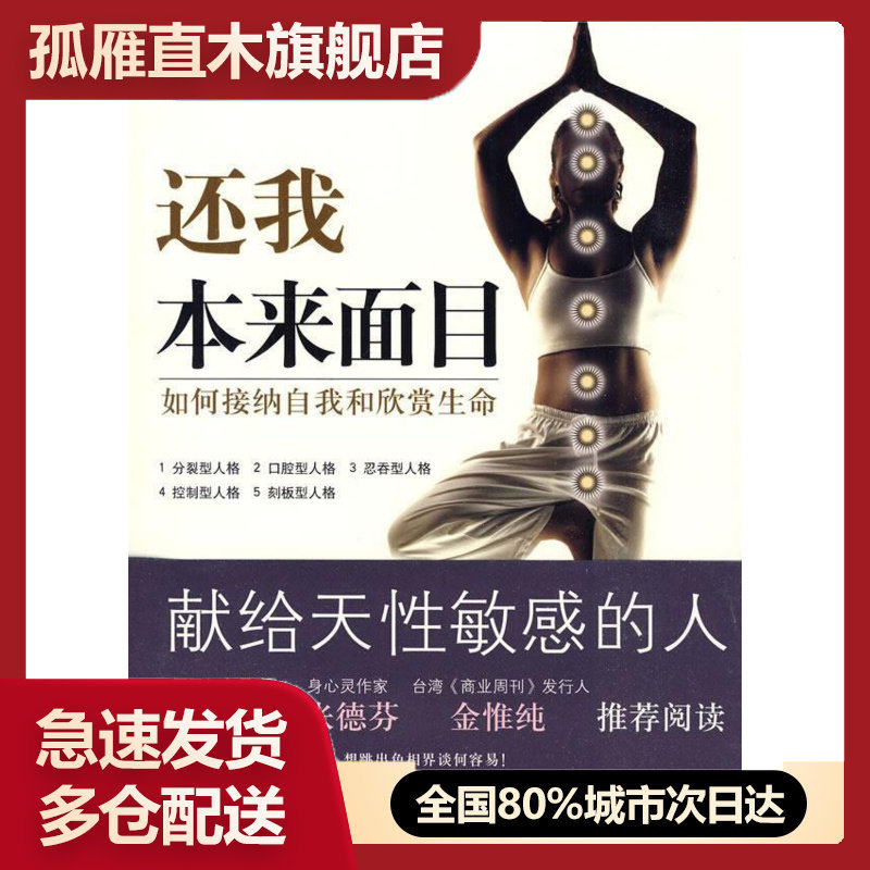 【正版书】还我本来面目如何接纳自我和欣赏生命 [美]赛安慈、[美]