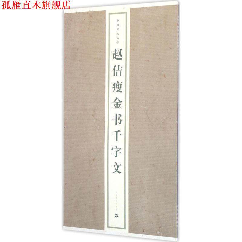 【正版书】 赵佶瘦金书千字文 上海书画出版社 编 上海书画出版社