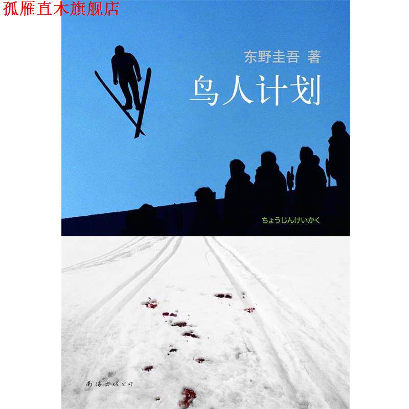 【正版书】 东野圭吾:鸟人计划 [日]东野圭吾　著,星野空　译 南海出版公司