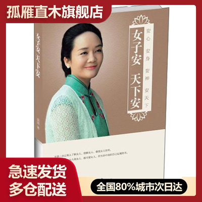 【正版书】女子安 天下安 安心 安身 安神 安天下 书家 袁洁