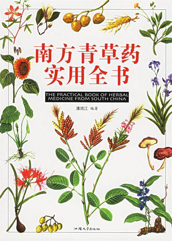 【正版书】 南方青草药实用全书 潘鸿江 著 汕头大学出版社