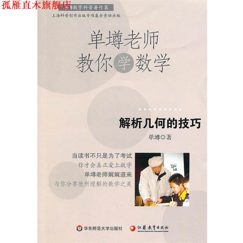 【正版书】 单壿老师教你学数学:解析几何的技巧 单墫 华东师范大学出版社