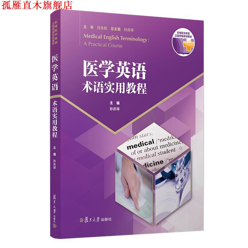 【正版书】 医学英语术语实用教程 孙庆祥 著,孙庆祥 编 复旦大学出版社