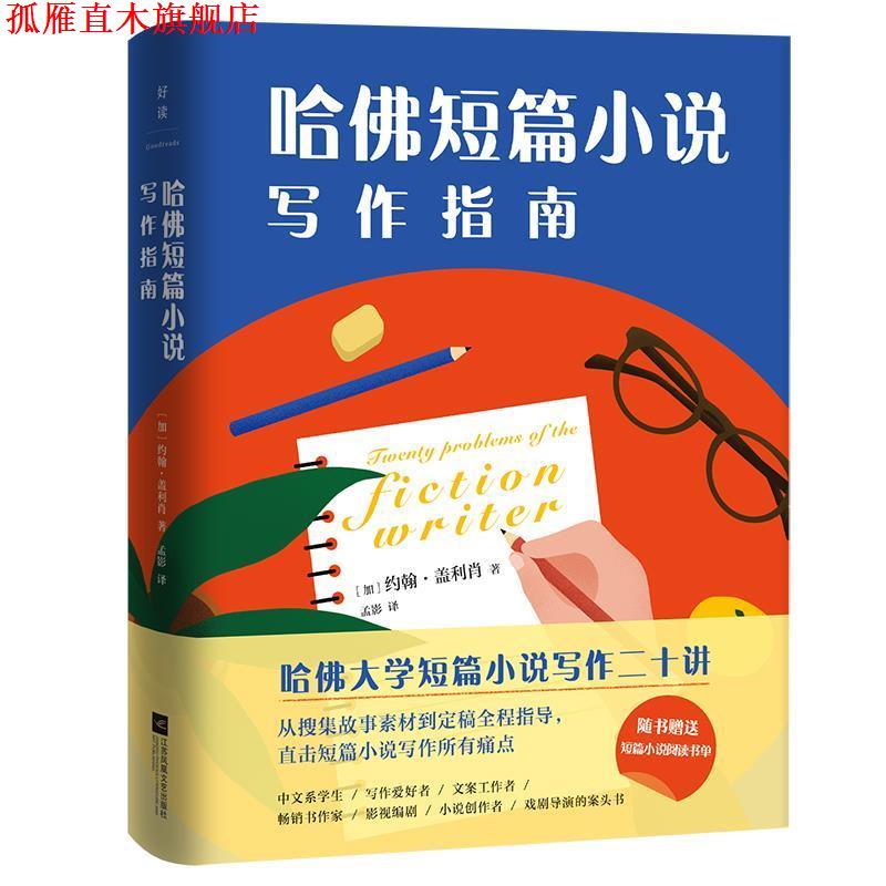 【正版书】 哈佛短篇小说写作指南 (加)约翰·盖利肖 江苏凤凰文艺出版社