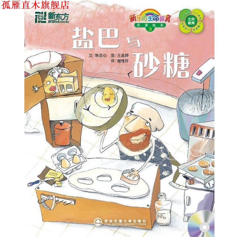 【正版书】 盐巴与砂糖—新东方大愚少儿英语丛书 陈芸心 编著,谢维玲 译 西安交通大学出版社
