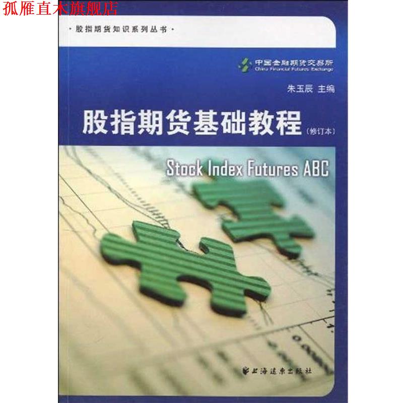 【正版书】 股指期货基础教程 朱玉辰著,中国金融期货交易所 编 上海远东出版社