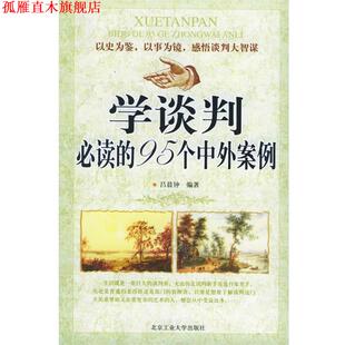 【正版书】 学谈判的95个中外案例 吕晨钟 编著 北京工业大学出版社