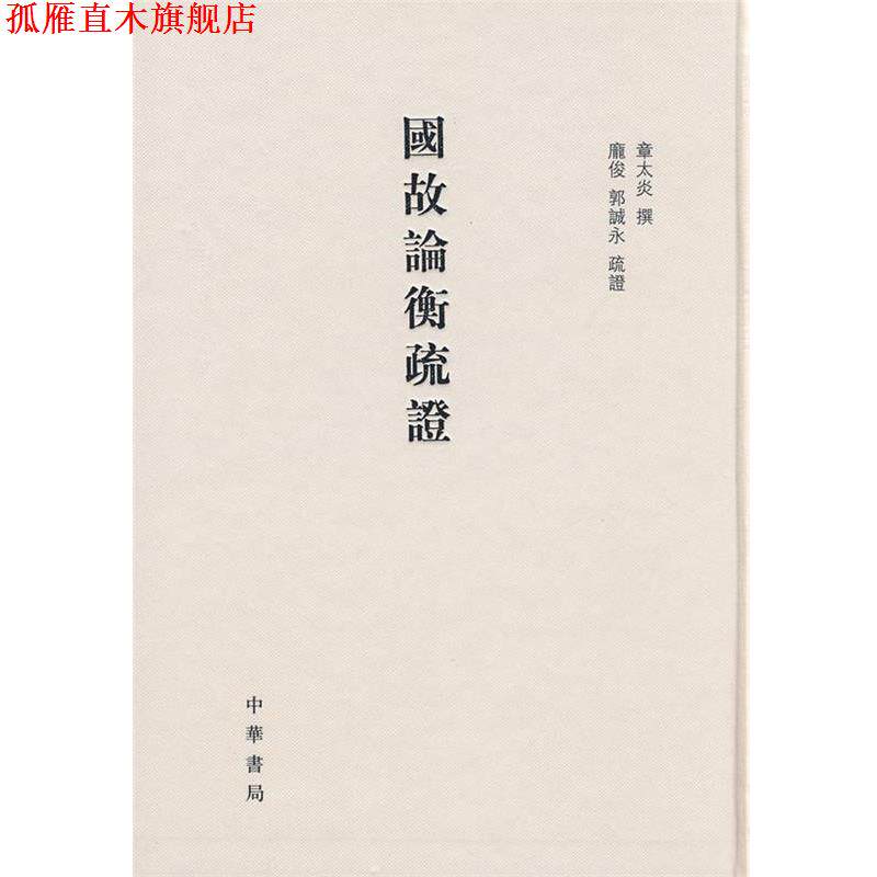 【正版书】 国故论衡疏证 章太炎 撰,庞俊,郭诚永 疏证 中华书局