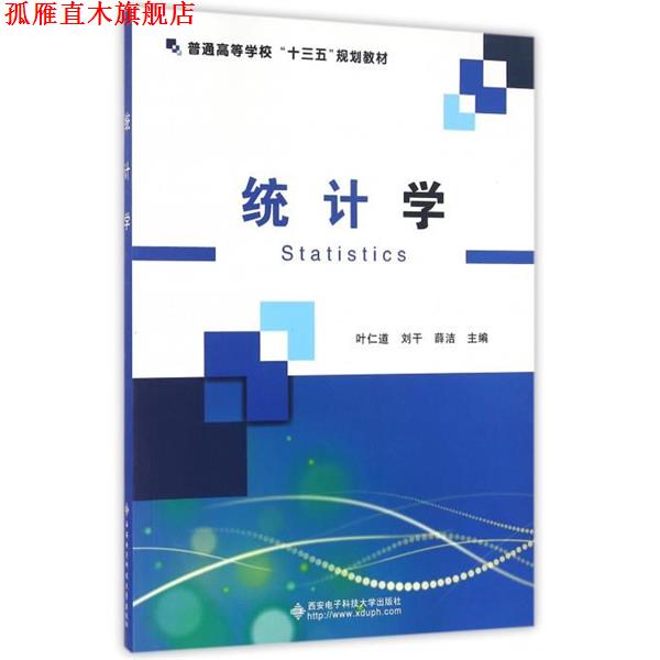 【正版书】 统计学 叶仁道,刘干,薛洁 编 西安电子科技大学出版社