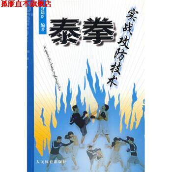 【正版书】 泰拳实战攻防技术 舒建臣 著 人民体育出版社