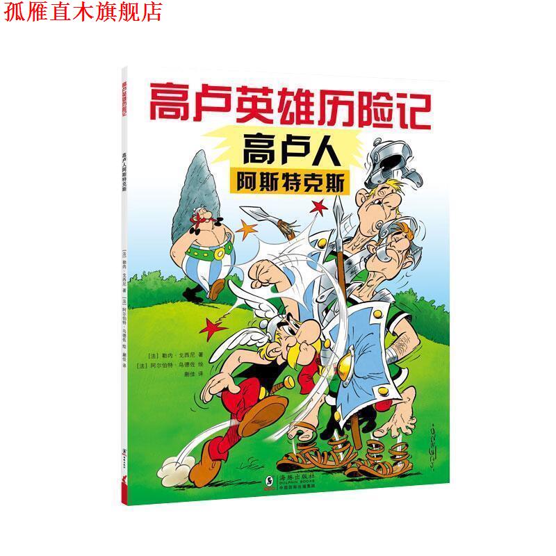 【正版书】 高卢英雄历险记:高卢人阿斯特克斯 [法]阿尔伯特乌德佐 绘 海豚出版社